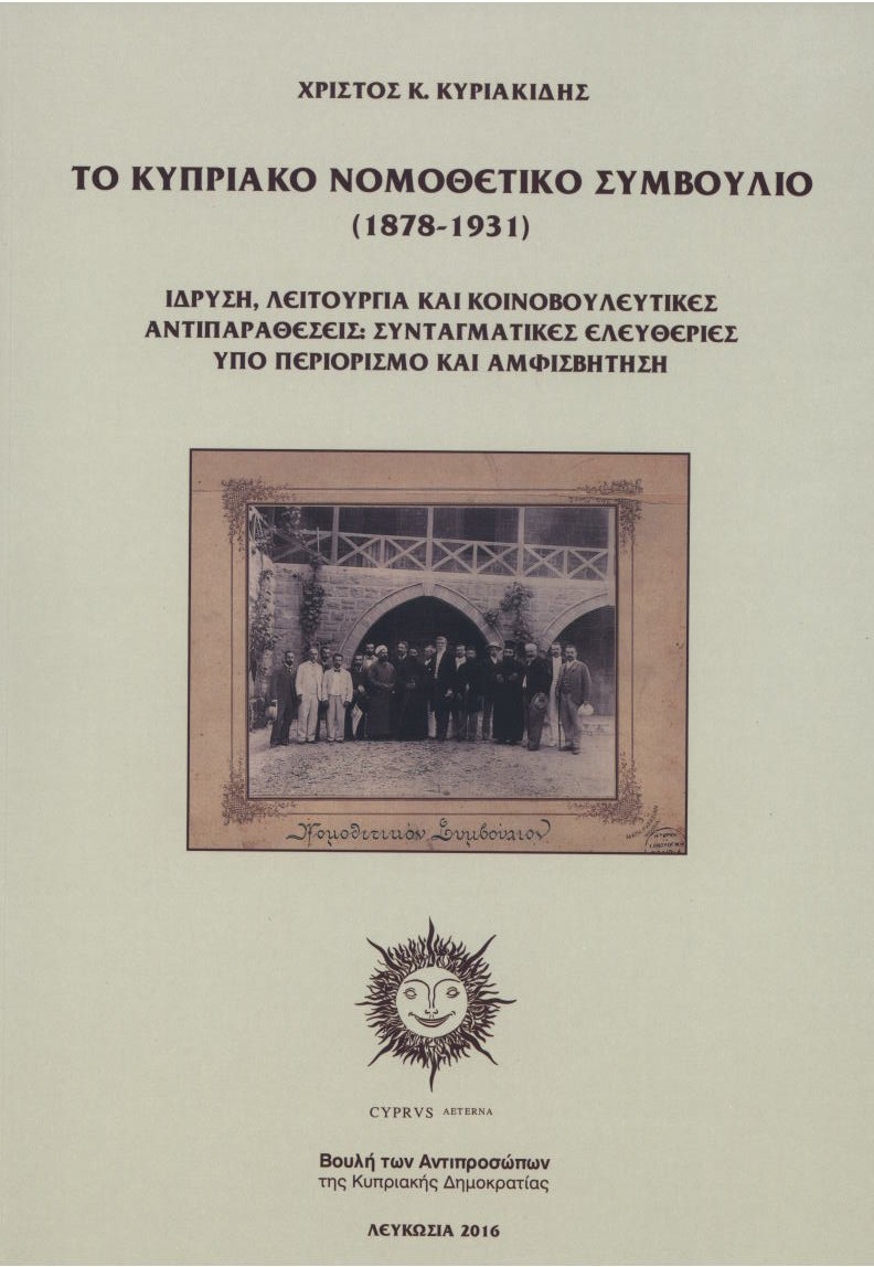 Το Κυπριακό Νομοθετικό Συμβούλιο (1878-1931) - Ίδρυση, λειτουργία και κοινοβουλευτικές αντιπαραθέσεις: Συνταγματικές ελευθερίες υπό περιορισμό και αμφισβήτηση